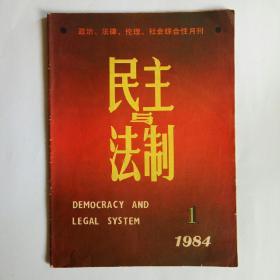 民主与法制 1984年第1期 怀旧收藏（荡污滌垢话当年-忆娼妓改造史，上棉十五厂疏导转化工作连环画）