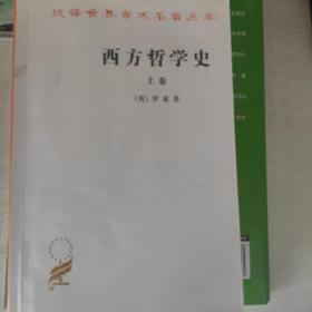 西方哲学史（上卷）