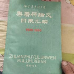 白求恩医科大学 专著与论文目录汇编 1980-1990