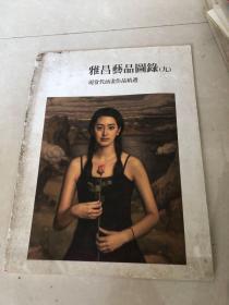 雅昌艺品图录（九）现当代油画作品精选