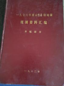 《唐山大地震观测资料汇编》〈水氡部分〉