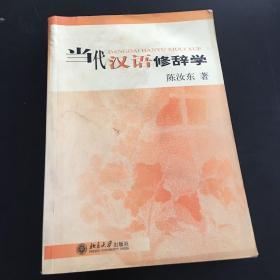 当代汉语修辞学