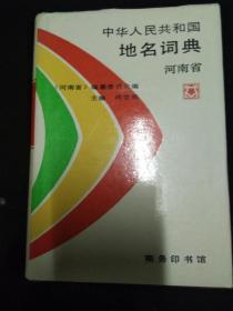 中华人民共和国地名词典河南省