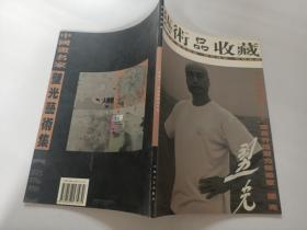 艺术品收藏 2007名家专辑壁光卷