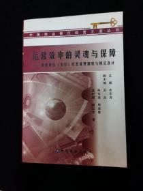 运营效率的灵魂与保障:商业银行(支行)经营管理制度与模式设计