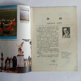 上海电视（月刊）1986年第12期 上海国际友好城市电视节特辑