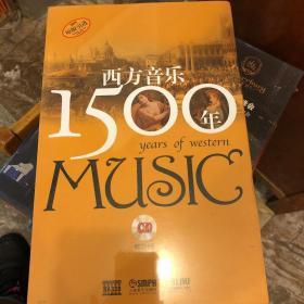 西方音乐1500年