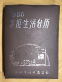 1986家庭生活台历 品相如图