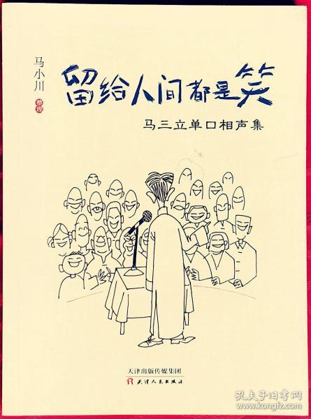 留给人间都是笑 马三立单口相声集