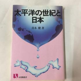 太平洋の世紀と日本（太平洋世纪和日本）