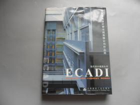 ECADI 华东建筑设计研究院有限公司作品选:[中英文本,精装10开本]