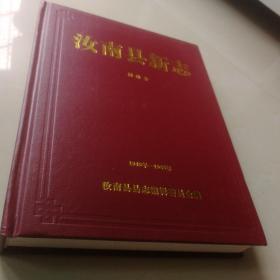 汝南县新志校注本（1949年—1959年）