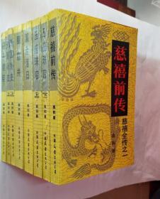 慈禧全传全6卷共8册【慈禧前传、玉座珠帘上下、清宫外史上下、母子君臣、胭脂井、瀛台落日】一版一印