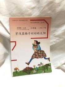 语文素养读本丛书（小学卷）：穿浅蓝格子衫的太阳（一年级下册） 刘晓翔 设计