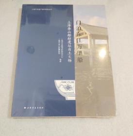 《门泊东江万里船——上海金山船舫遗址出土文物》