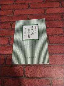 森田心理疗法实践-顺应自然的人生学