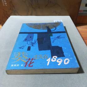 葵花走失在1890