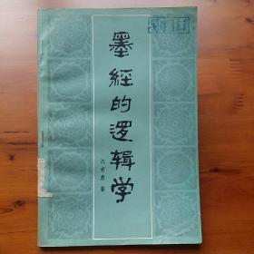 墨经的逻辑学
