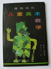 德国现代儿童美术教学（品好极！现代儿童美术经典教案  仅印2000册）