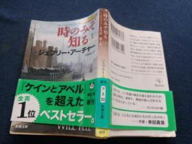 时のみぞ知る一一クリフトン年代記 弟1部（上）