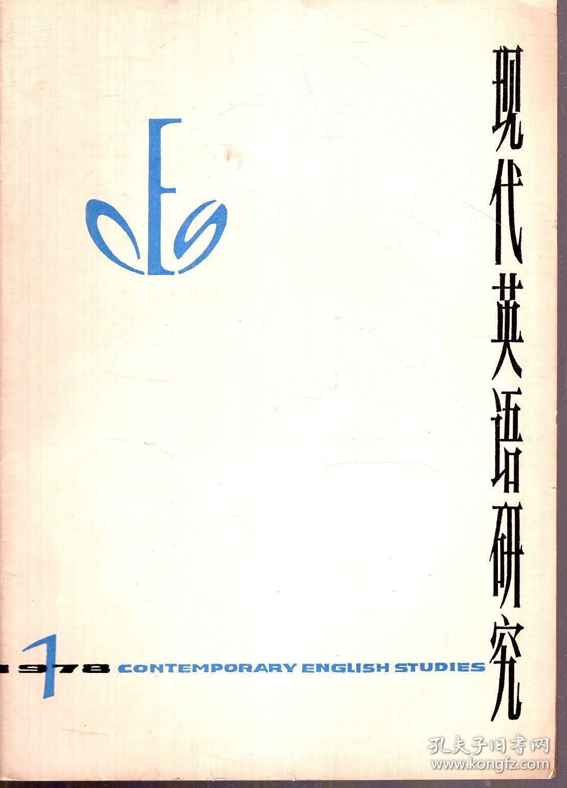 现代英语研究1978年第1辑
