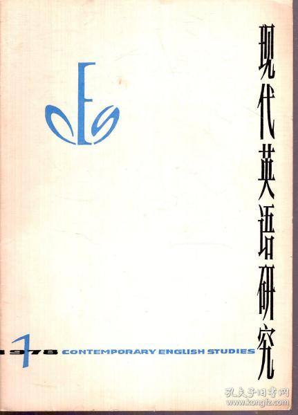 现代英语研究1978年第1辑