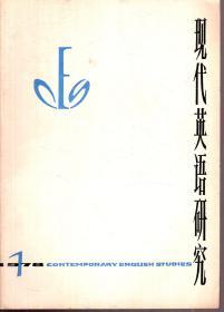 现代英语研究1978年第1辑