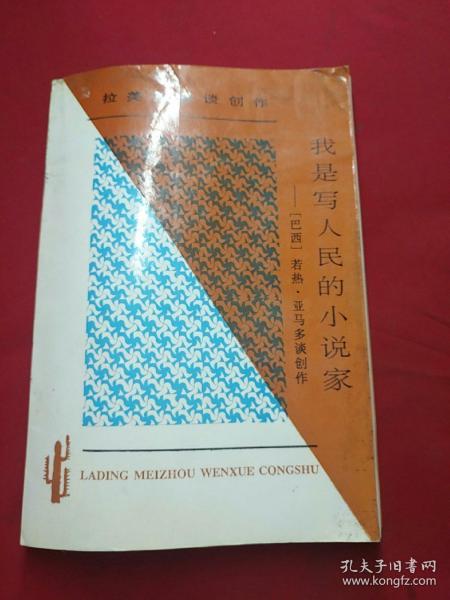 我是写人民的小说家：拉美作家谈创作  若热·亚马多谈创作