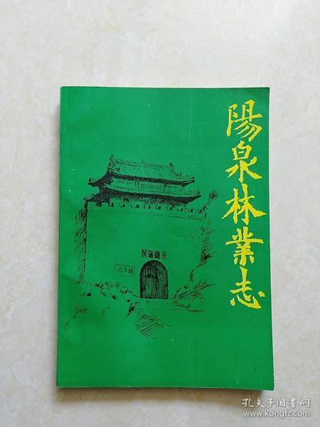 《阳泉林业志》1994年一版一印 仅印2000册