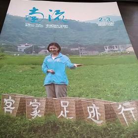 广西博白县刊物《南流》2014年第23期，总第59-60期