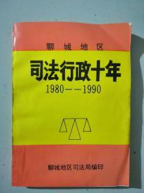 聊城地区司法行政十伞1980--1990