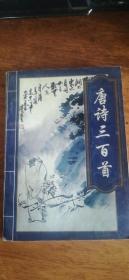 唐诗三百首1996年1版2印