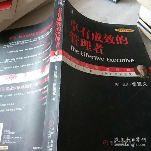 卓有成效的管理者 （中英文双语典藏版）：德鲁克管理经典系列