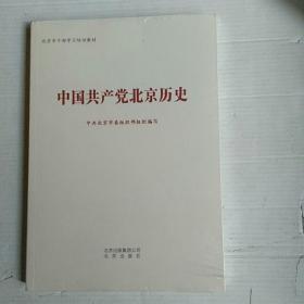 中国共产党北京历史（未开封）