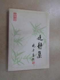 花间集叙 延静集