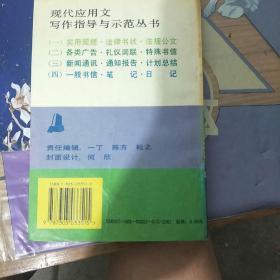 现代应用文写作指导与示范丛书.三.新闻通讯 通知报告 计划总结