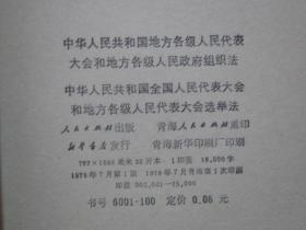 中华人民共和国地方各级人民代表大会和地方各级人民政府组织法 中华人民共和国全国人民代表大会和地方各级人民代表大会选举法