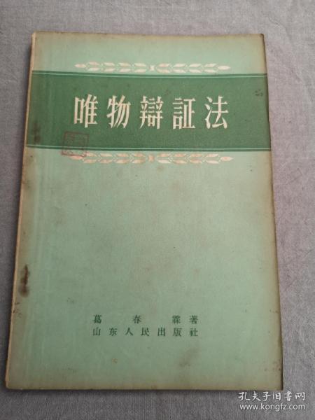 唯物辩证法（1957年版1958年印）