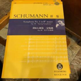 舒曼：降B大调第一交响曲“春天交响曲”（Op.38）