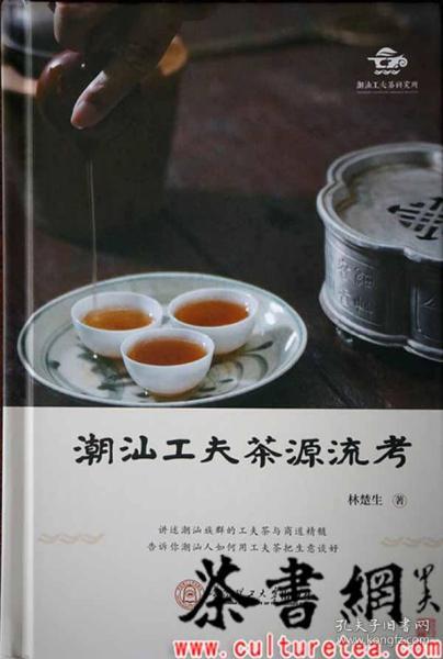 潮汕工夫茶源流考