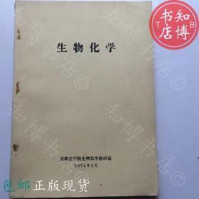 包邮生物化学天津医学院74年 知博书店YK16正版医学书籍实图现货