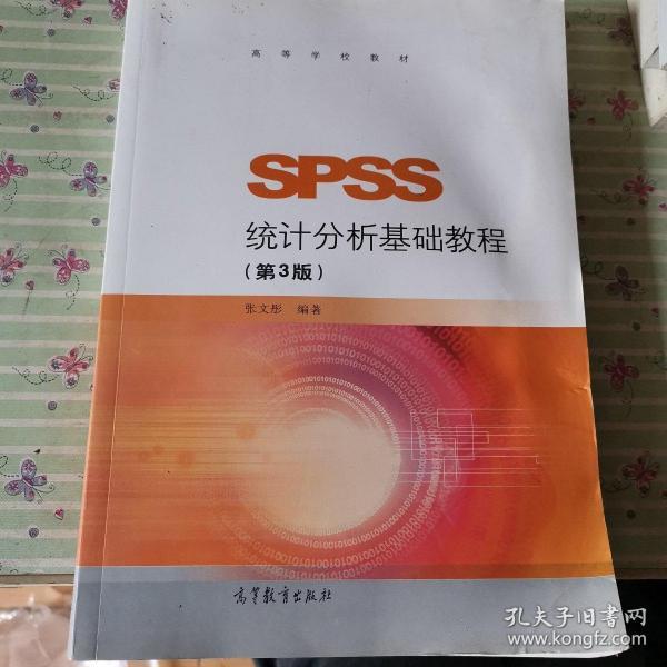 SPSS统计分析基础教程（第3版）/高等学校教材