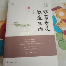 饮茶看花就是生活