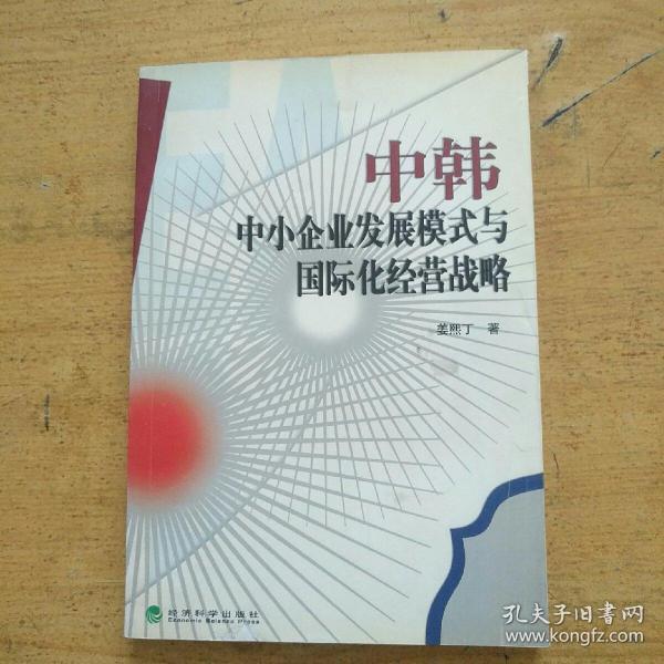 中韩中小企业发展模式与国际化经营战略