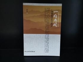 一维两阈：布朗族音乐文化志