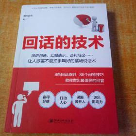 读美文库2017-回话的技术：特别会说话，特别会回话