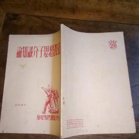 论知识分子思想改造-展望丛刊52年初版(私藏品佳)