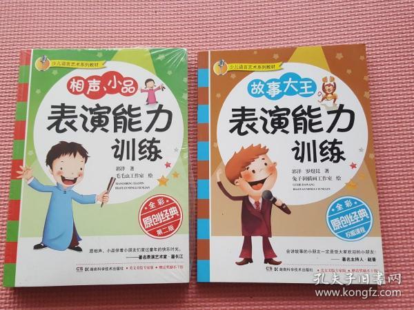 少儿语言艺术系列教材:故事大王表演能力训练（全彩版）+相声、小品表演能力训练（2册合售）