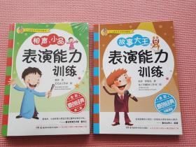 少儿语言艺术系列教材:故事大王表演能力训练（全彩版）+相声、小品表演能力训练（2册合售）