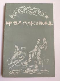 中国古代诗词歌曲集，作者陈应时签赠音乐理论家、教育家谭冰若